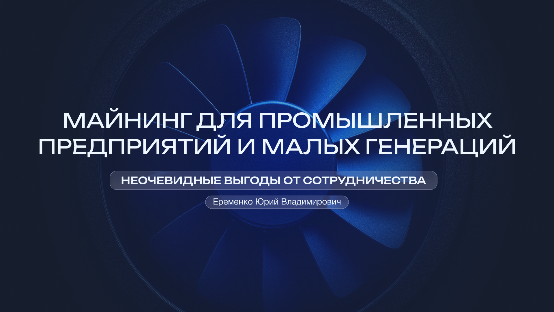 Heat&Power 2025 в Москве: доклад Юрия Еременко о промышленном майнинге и малой генерации Heat&Power 2025 в Москве: доклад Юрия Еременко о промышленном майнинге и малой генерации
