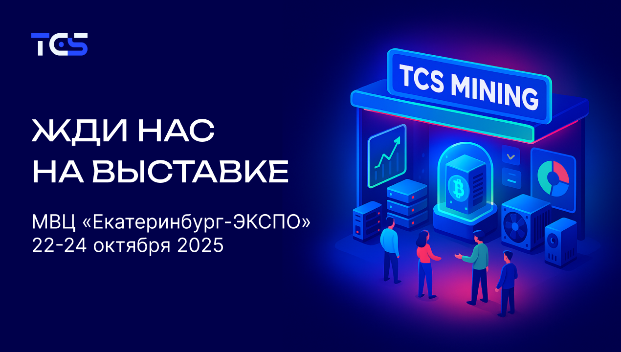 TCS Mining примет участие в выставке «Электротехника. Электроника. Энергетика 2025» в Екатеринбурге TCS Mining примет участие в выставке «Электротехника. Электроника. Энергетика 2025» в Екатеринбурге