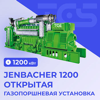 ГПУ Jenbacher 1200 открытая