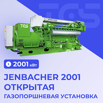 ГПУ Jenbacher 2001 кВт открытая