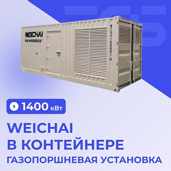 Газопоршневая установка Weichai 1400 кВт в контейнере
