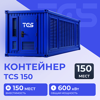 Контейнер TCS 150