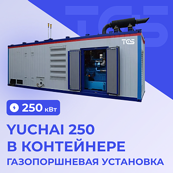 Газопоршневая установка Yuchai 250 кВт в контейнере