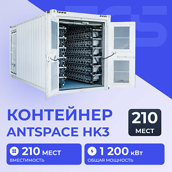 Контейнер ANTSPACE HK3 210 (V6)