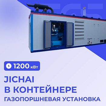 ГПУ Jichai 1200 кВт в контейнере