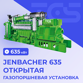 ГПУ Jenbacher 635 открытая
