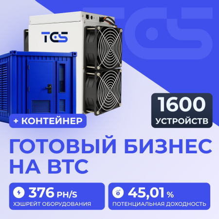 Майнинг-ферма на BTC 1600 устройств с контейнером