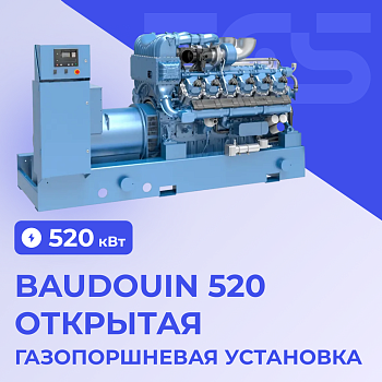 Газопоршневая установка Baudouin 520 кВт открытая