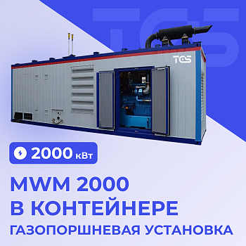 ГПУ MWM 2000 в контейнере