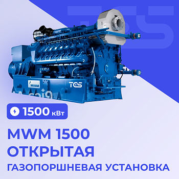 ГПУ MWM 1500 открытая TCG 2020 V12