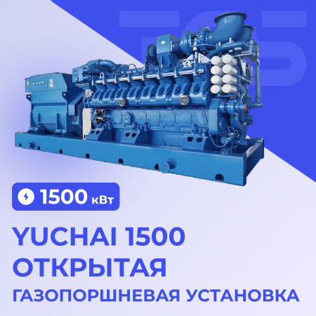 Газопоршневая установка Yuchai 1500 кВт открытая