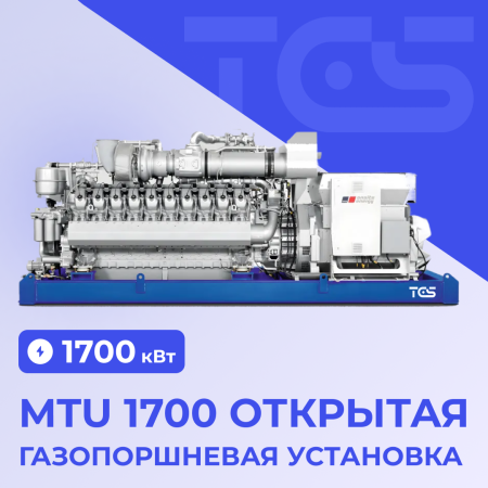 ГПУ MTU 1700 открытая