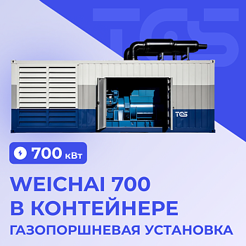 Газопоршневая установка Weichai 700 кВт в контейнере