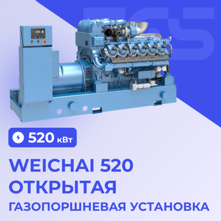 Газопоршневая установка Weichai 520 кВт открытая