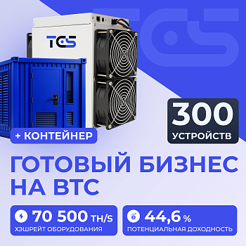 Майнинг-ферма на BTC 300 устройств с контейнером