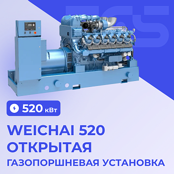 Газопоршневая установка Weichai 520 кВт открытая