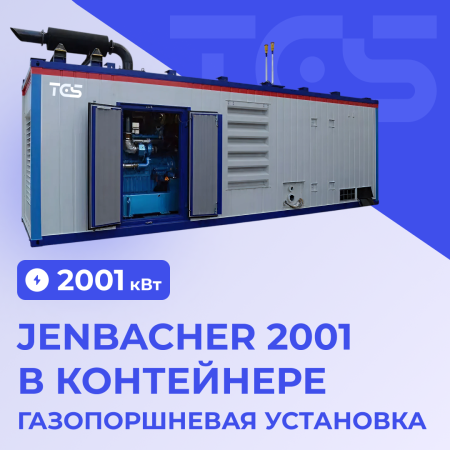 ГПУ Jenbacher 2001 кВт в контейнере