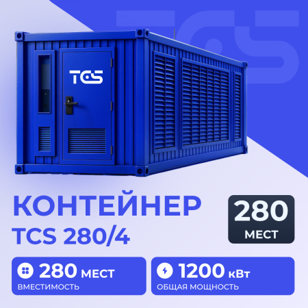 Контейнер TCS 280/4