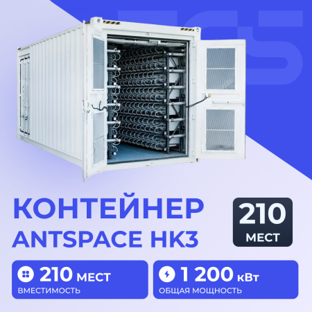 Контейнер ANTSPACE HK3 210 (V6)