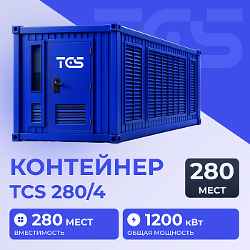 Контейнер TCS 280/4