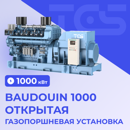 Газопоршневая установка Baudouin 1000 кВт открытая