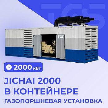 ГПУ Jichai 2000 кВт в контейнере