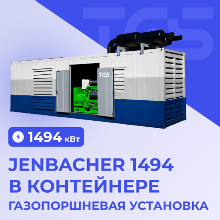 ГПУ Jenbacher 1494 кВт в контейнере